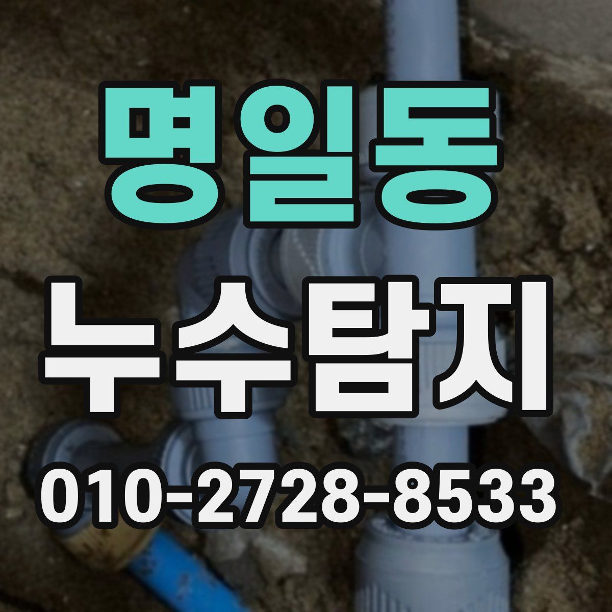 명일동 누수탐지