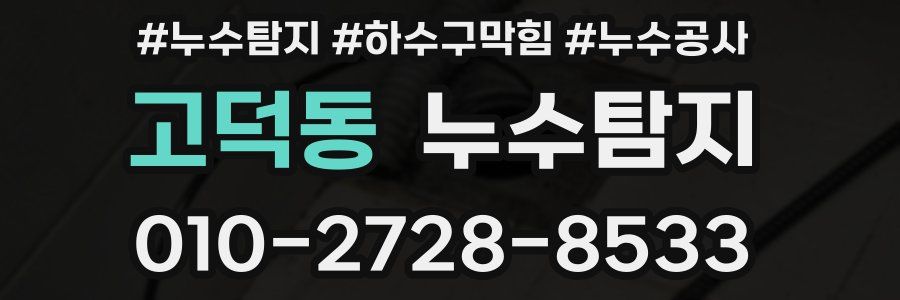 고덕동 누수탐지업체