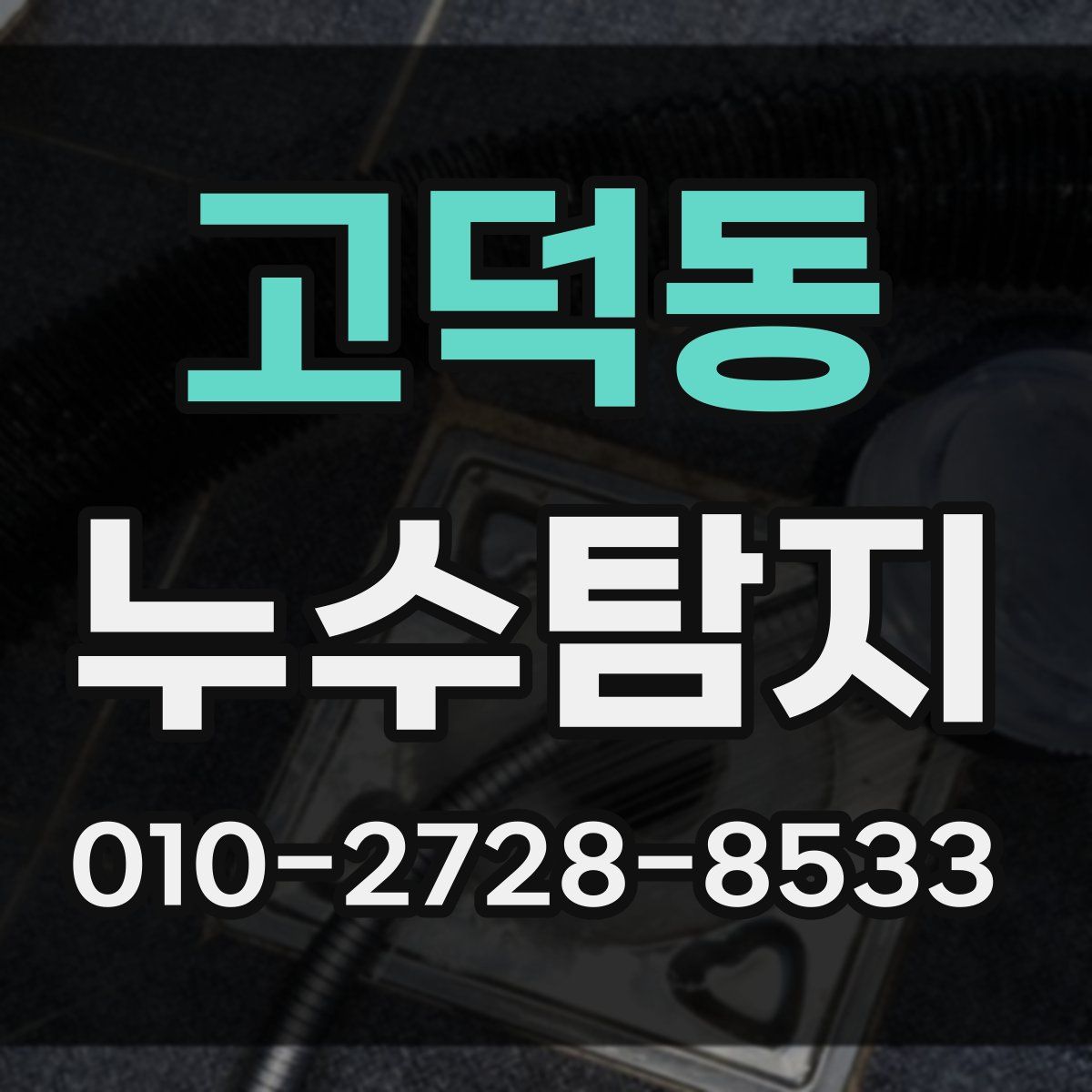 고덕동 누수탐지