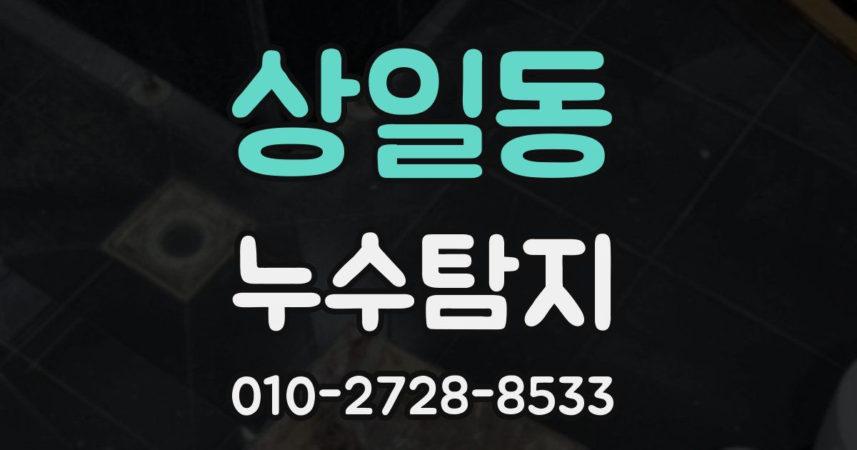 상일동 누수공사