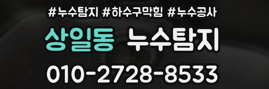 상일동 누수탐지업체