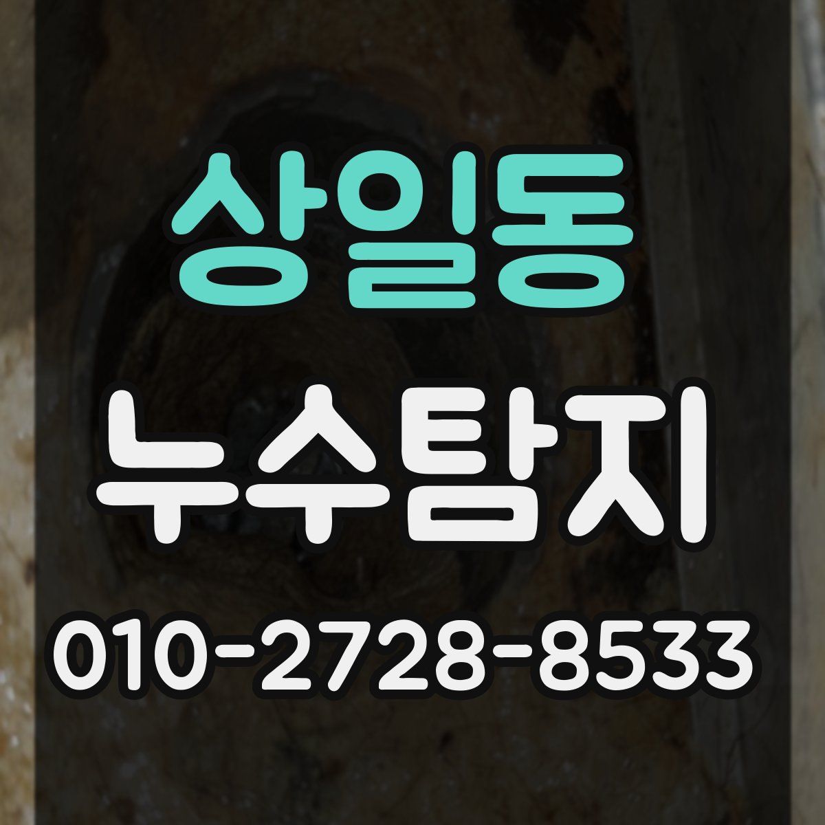 상일동 누수탐지
