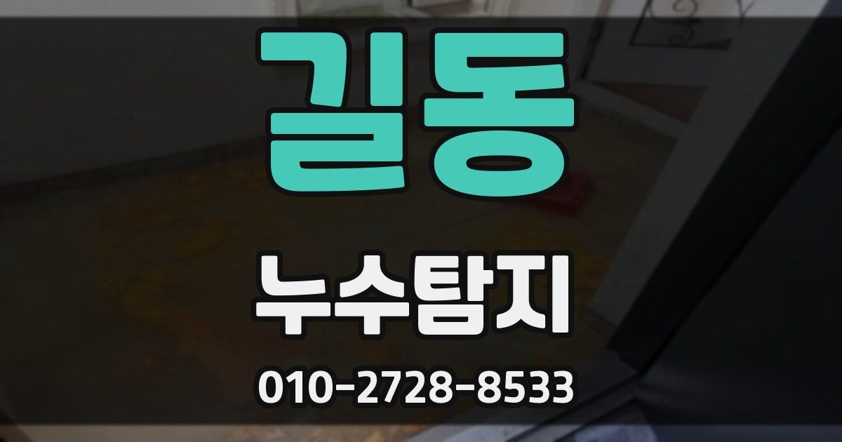 길동 누수공사