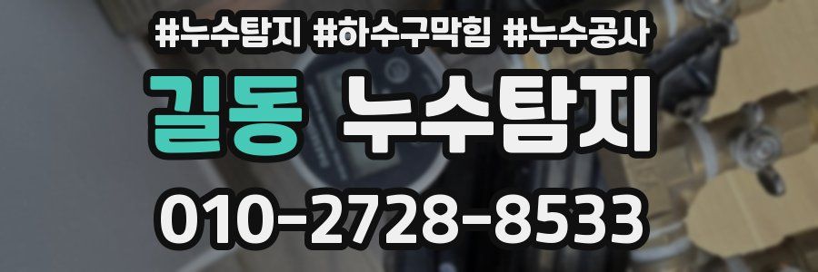길동 누수탐지업체