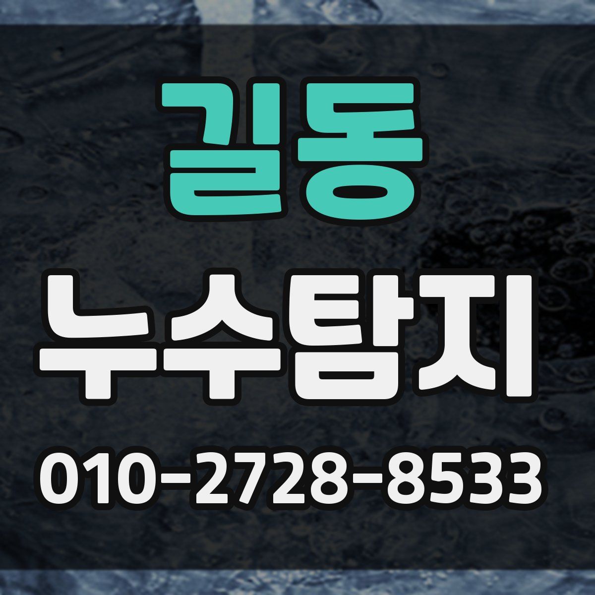 길동 누수탐지