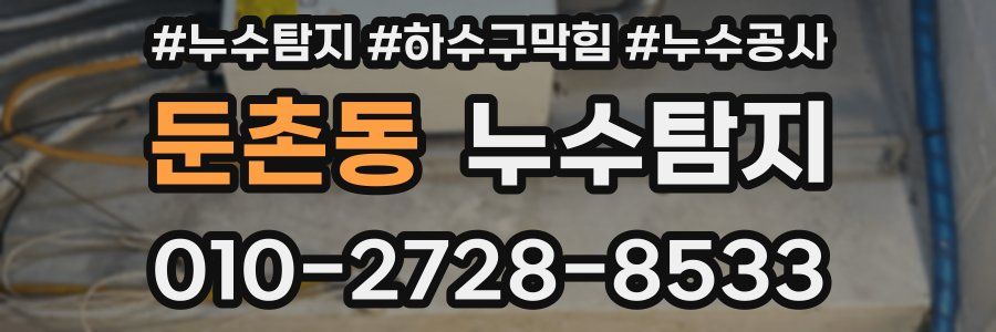 둔촌동 누수탐지업체