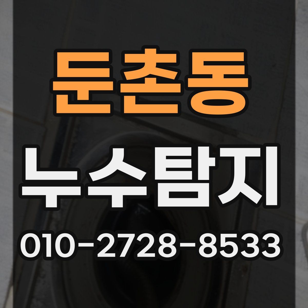 둔촌동 누수탐지