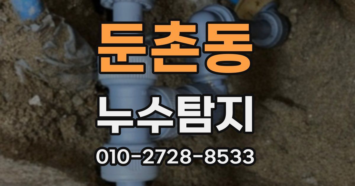 둔촌동 누수공사