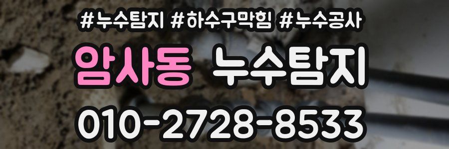 암사동 누수탐지업체