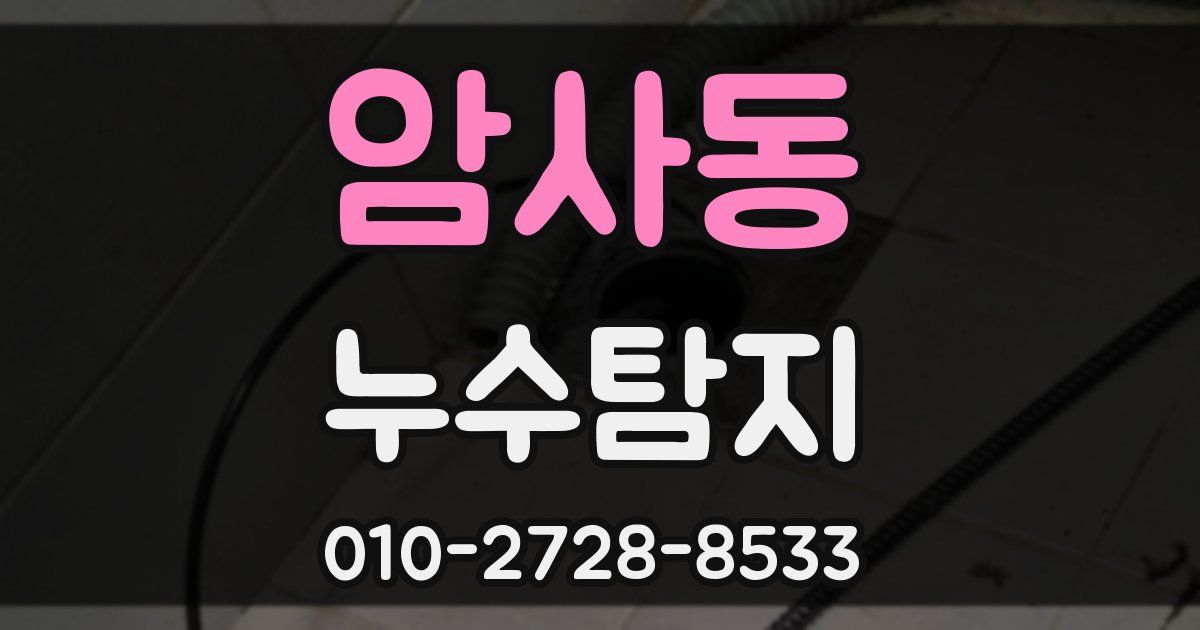 암사동 누수공사
