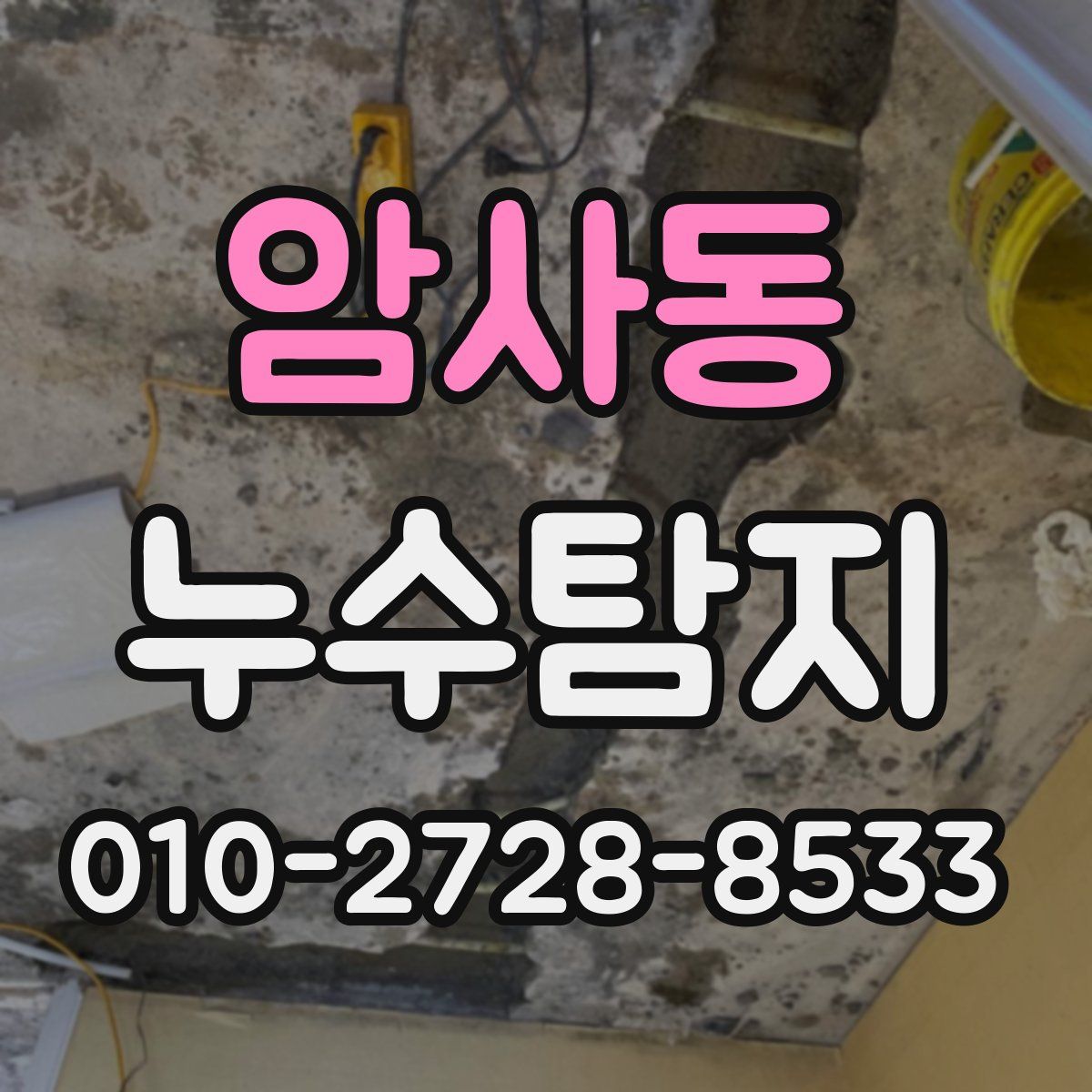 암사동 누수탐지