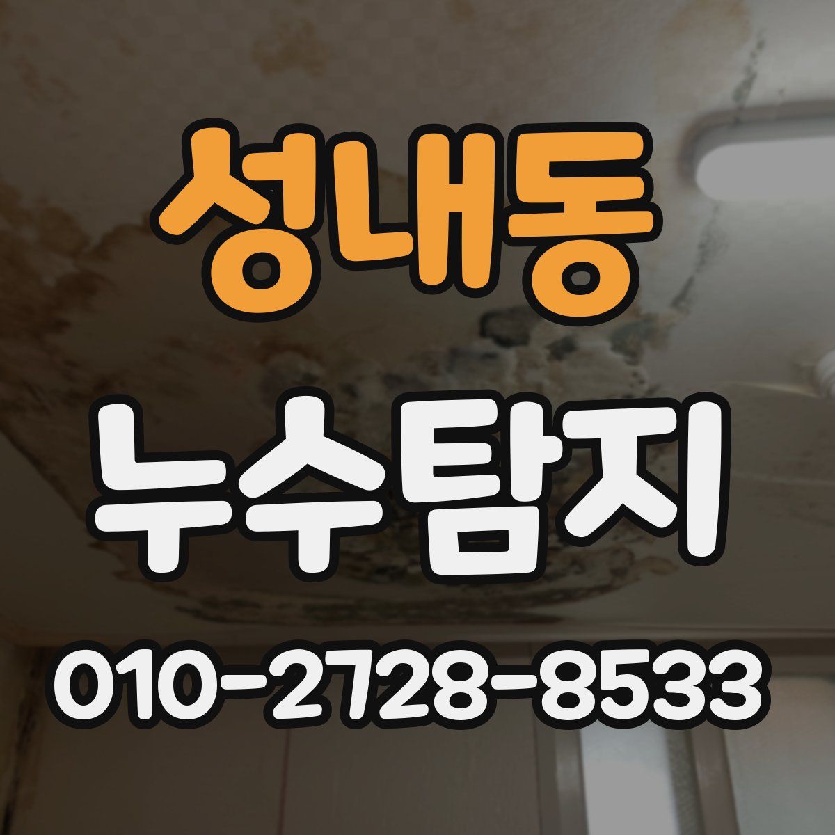 성내동 누수탐지