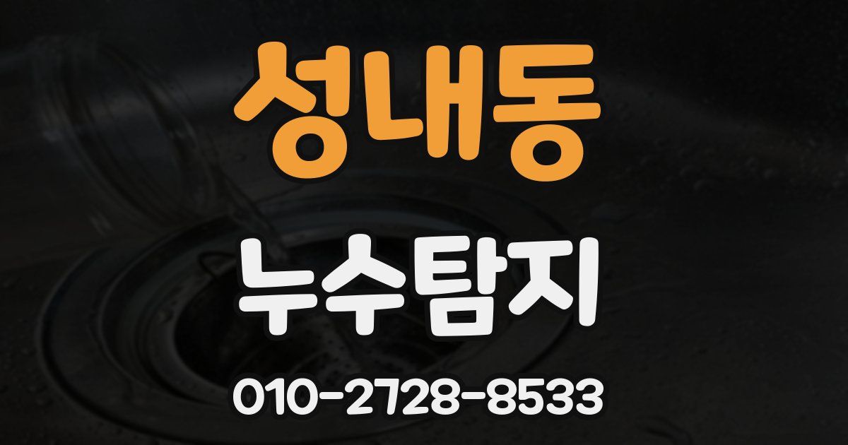 성내동 누수공사