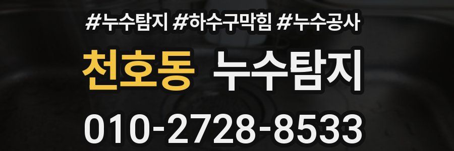 천호동 누수탐지업체