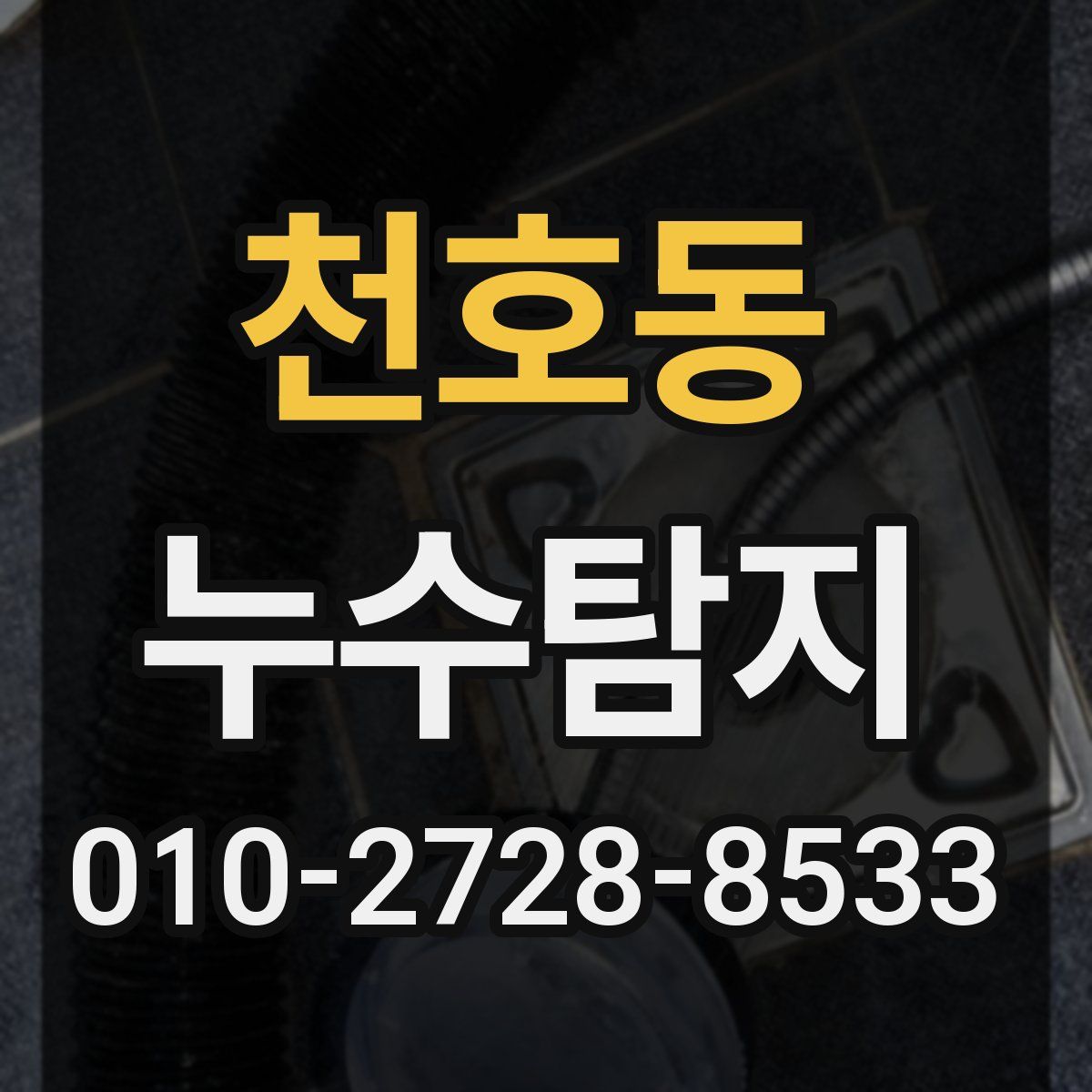 천호동 누수탐지