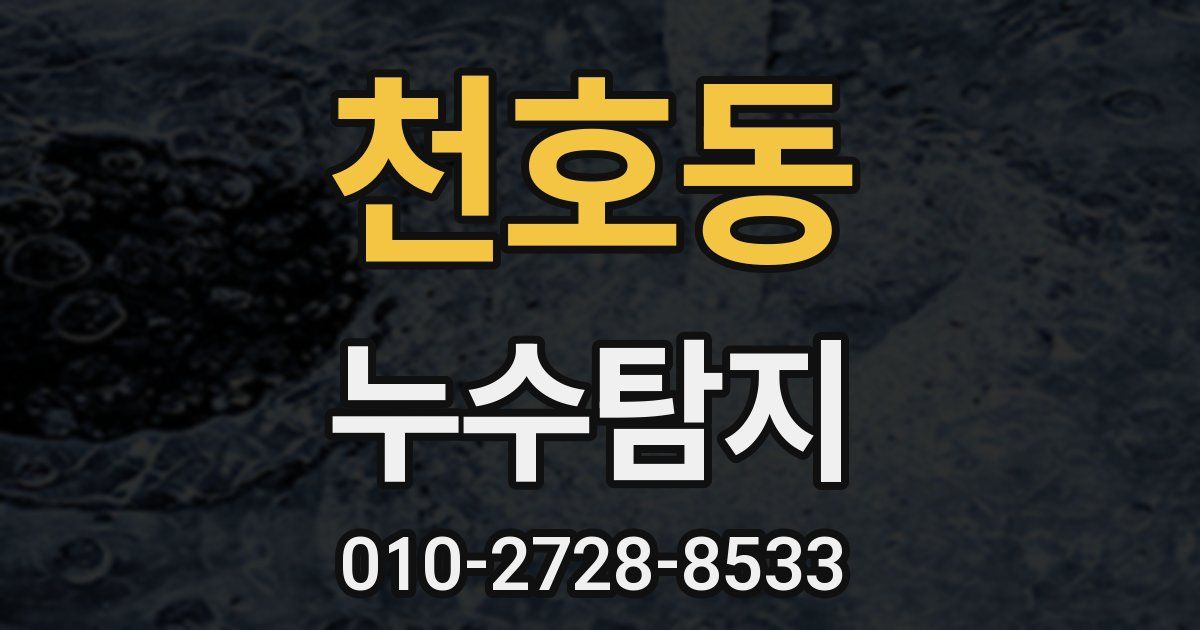 천호동 누수공사