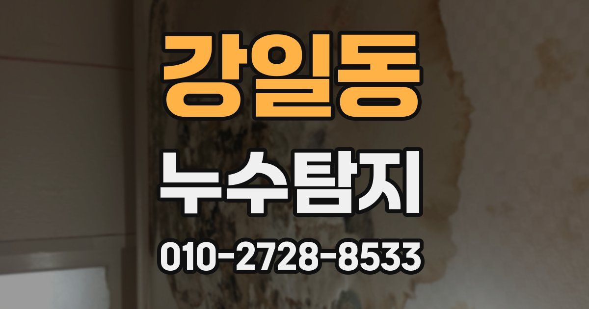 강일동 누수공사