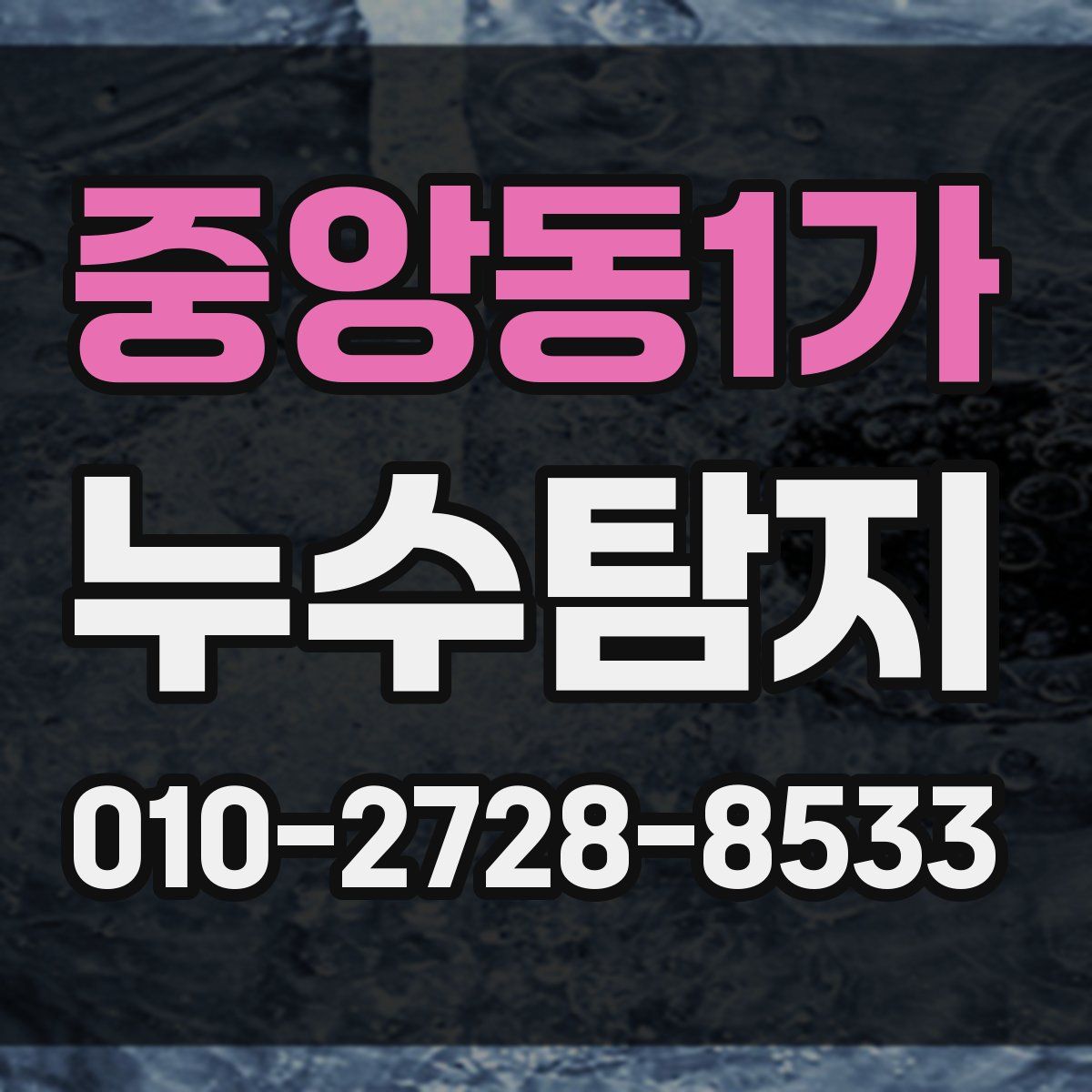 중앙동1가 누수탐지