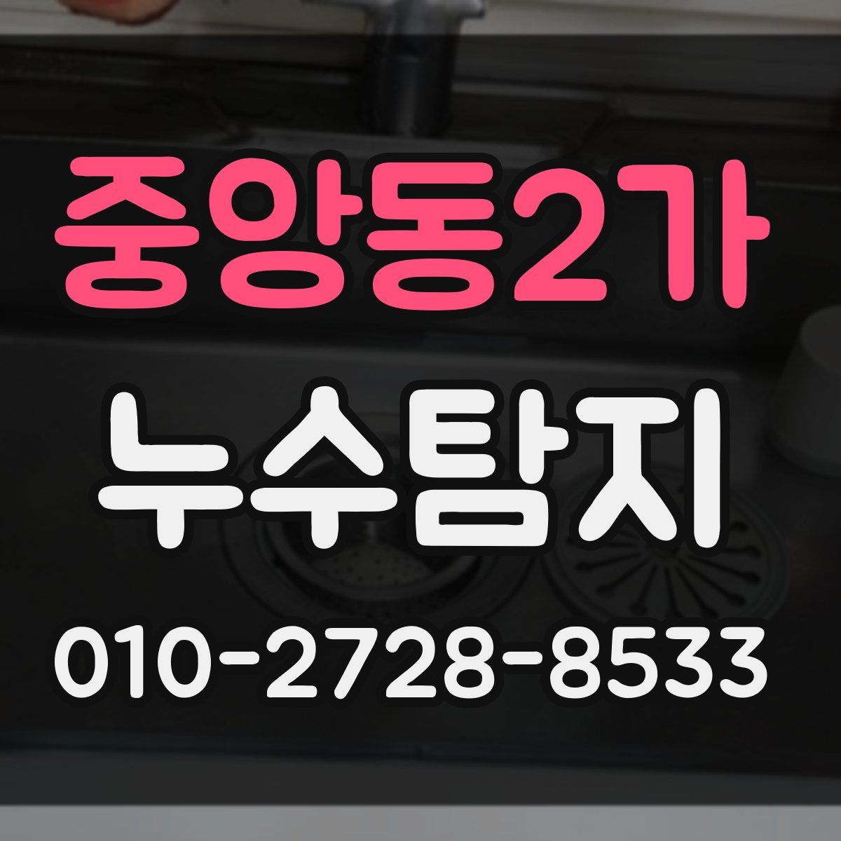 중앙동2가 누수탐지