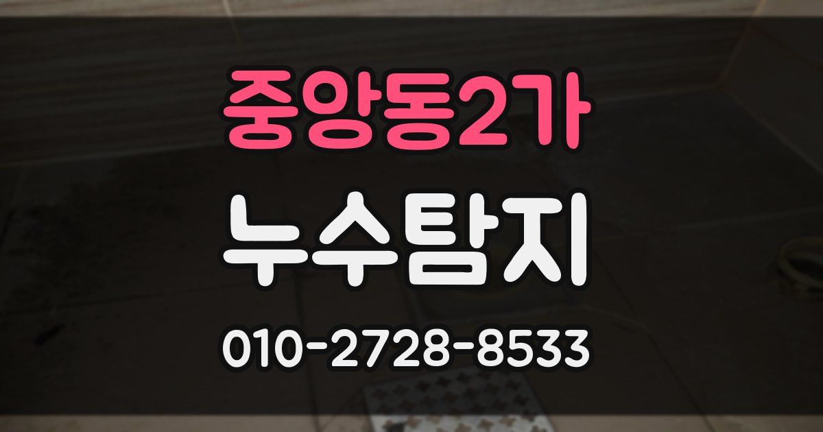 중앙동2가 누수공사