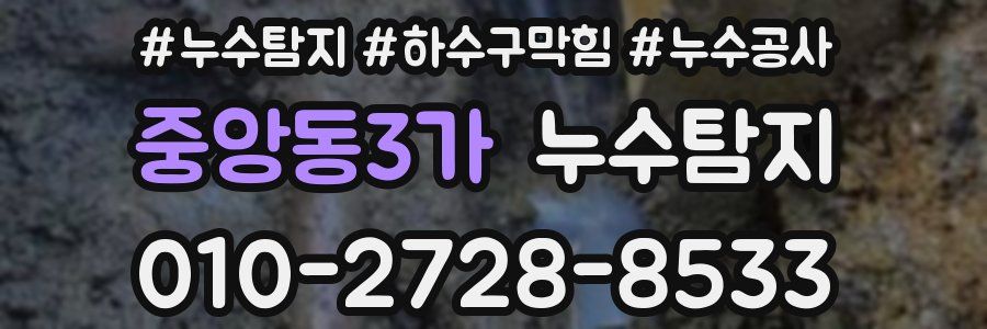 중앙동3가 누수탐지업체