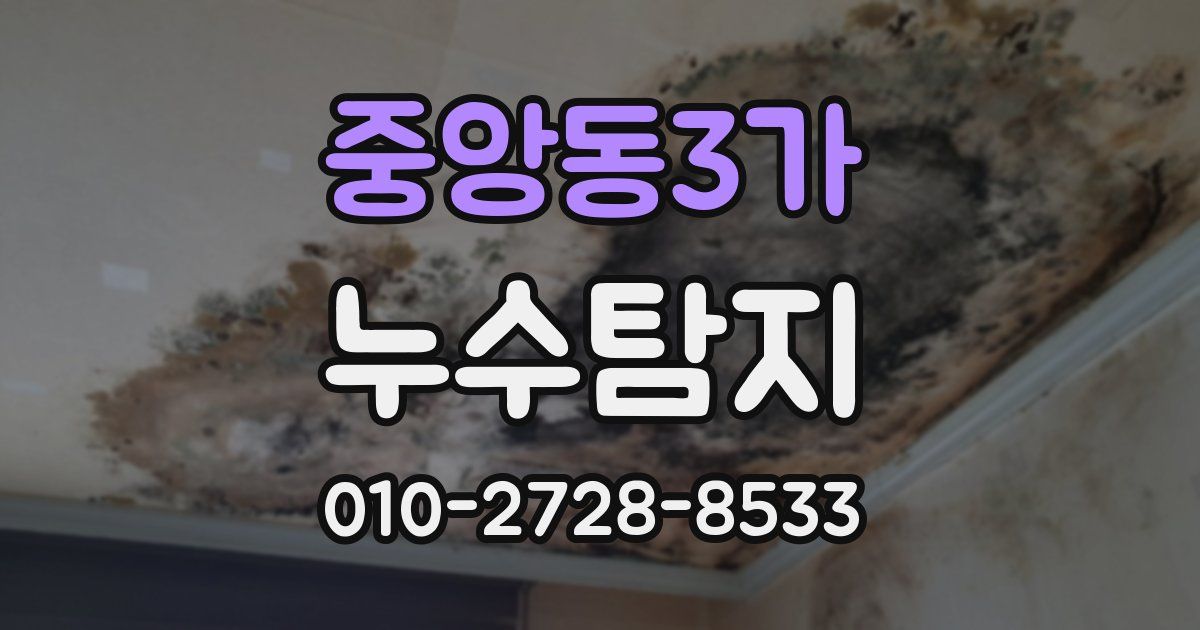 중앙동3가 누수공사