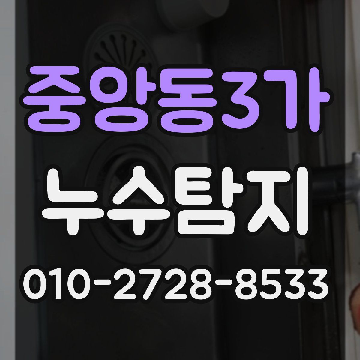 중앙동3가 누수탐지