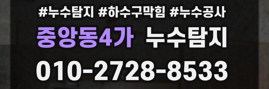 중앙동4가 누수탐지업체