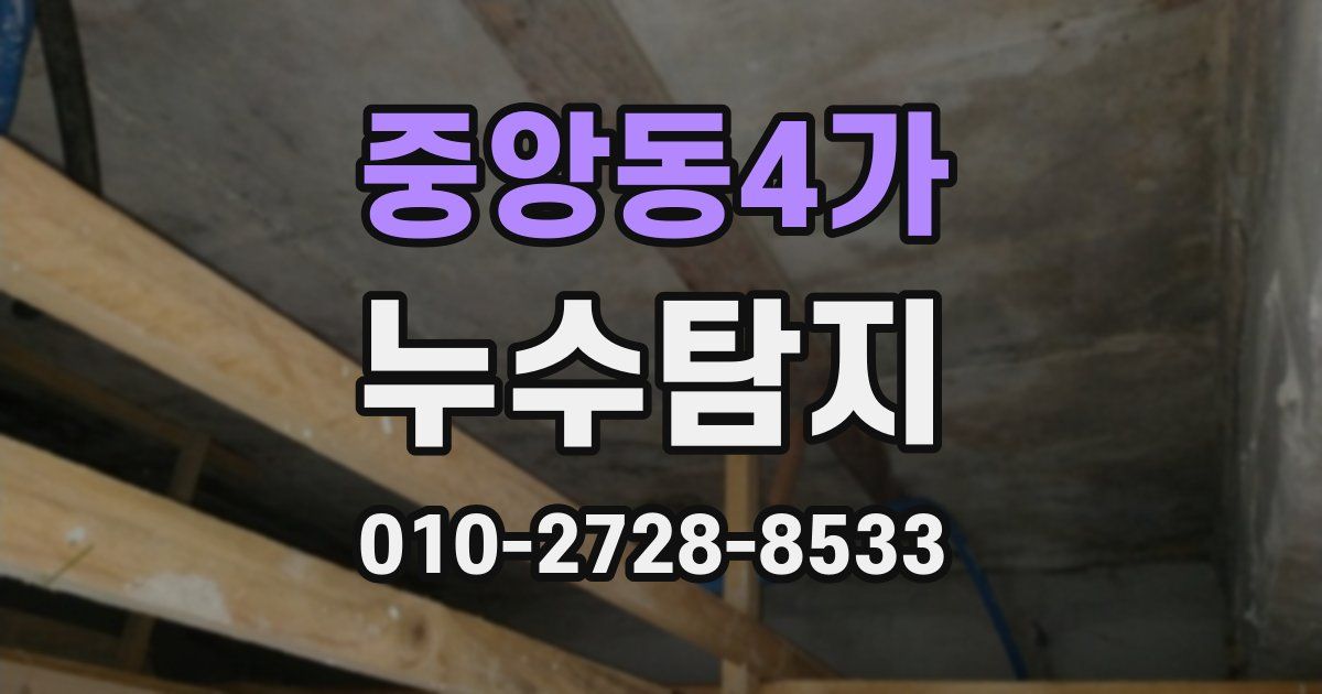 중앙동4가 누수공사