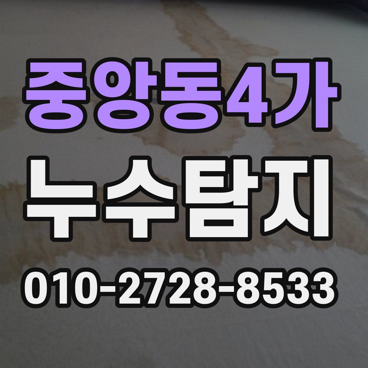중앙동4가 누수탐지
