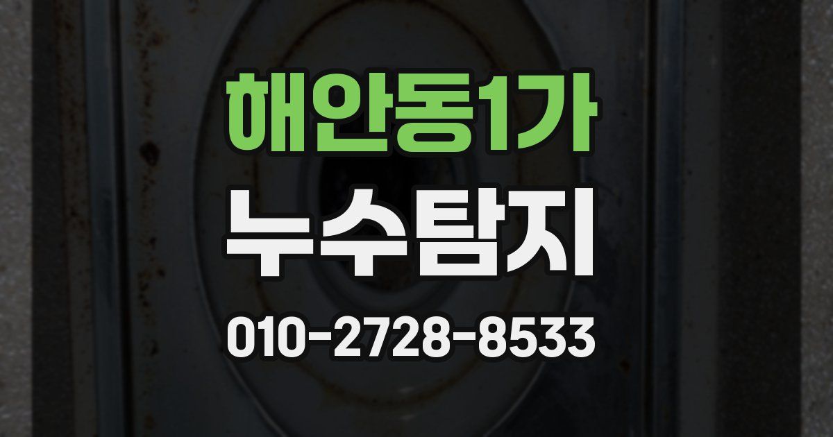 해안동1가 누수공사