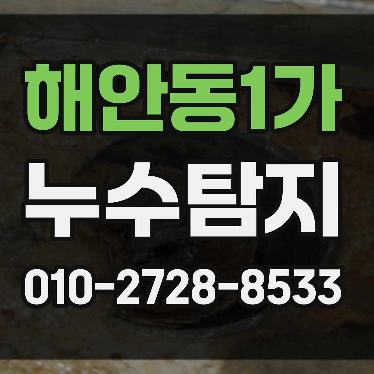해안동1가 누수탐지
