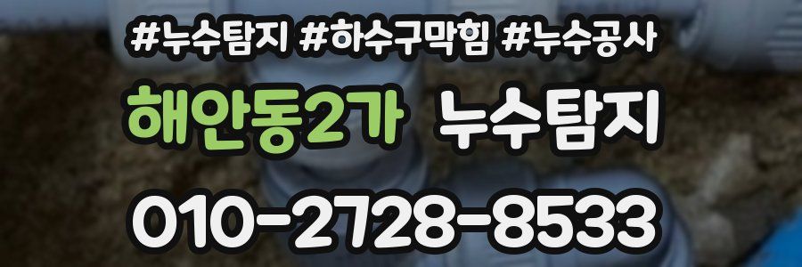 해안동2가 누수탐지업체