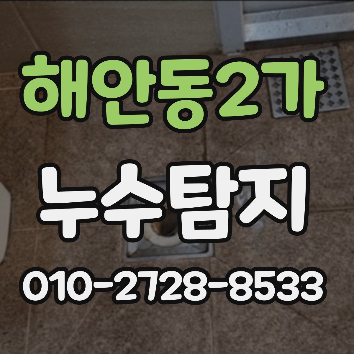 해안동2가 누수탐지