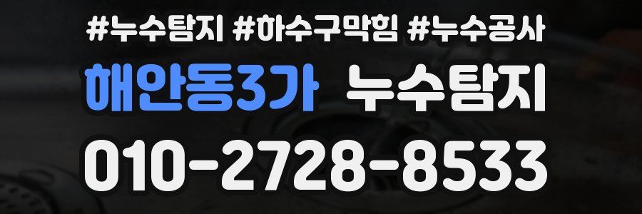 해안동3가 누수탐지업체