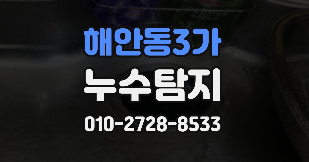 해안동3가 누수공사