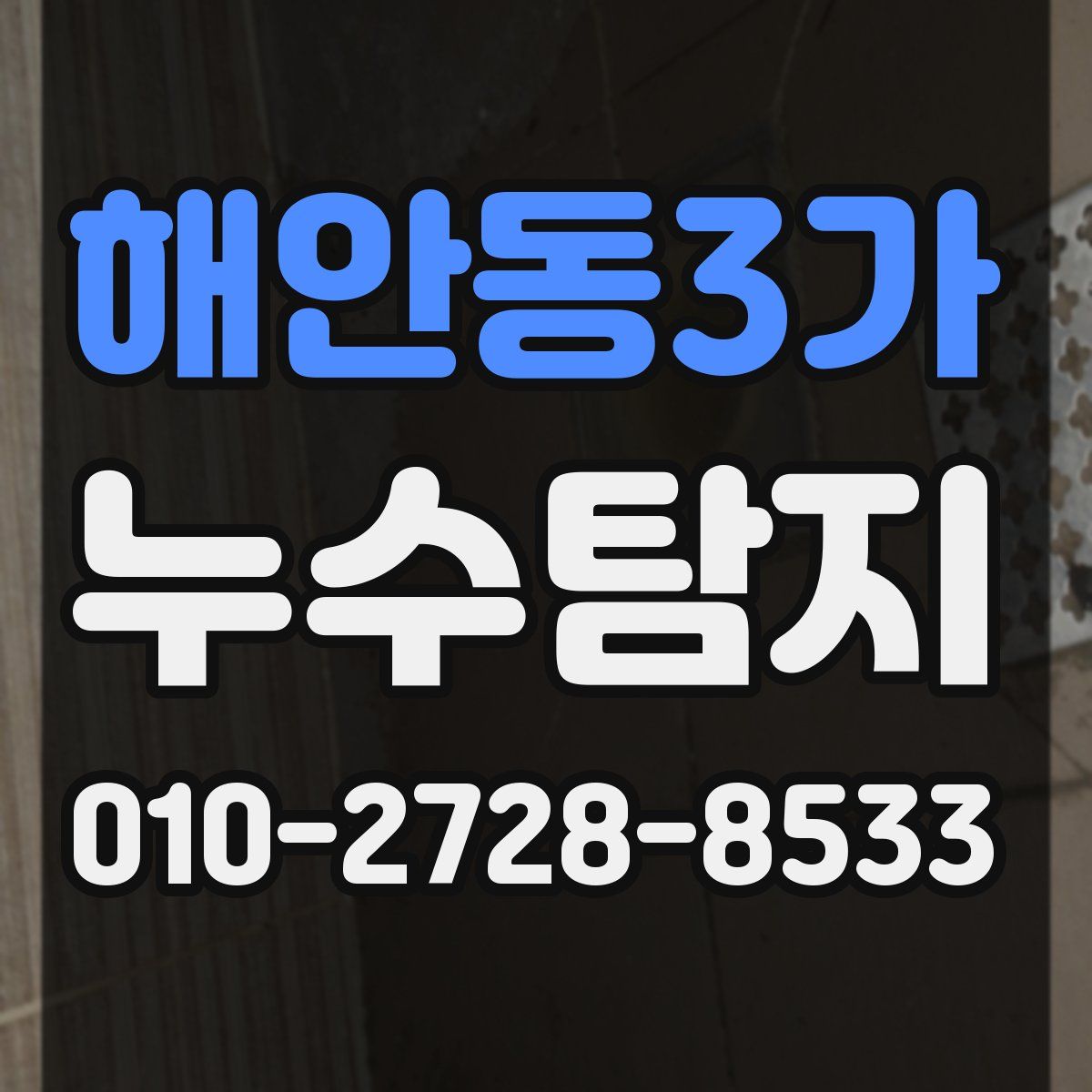 해안동3가 누수탐지