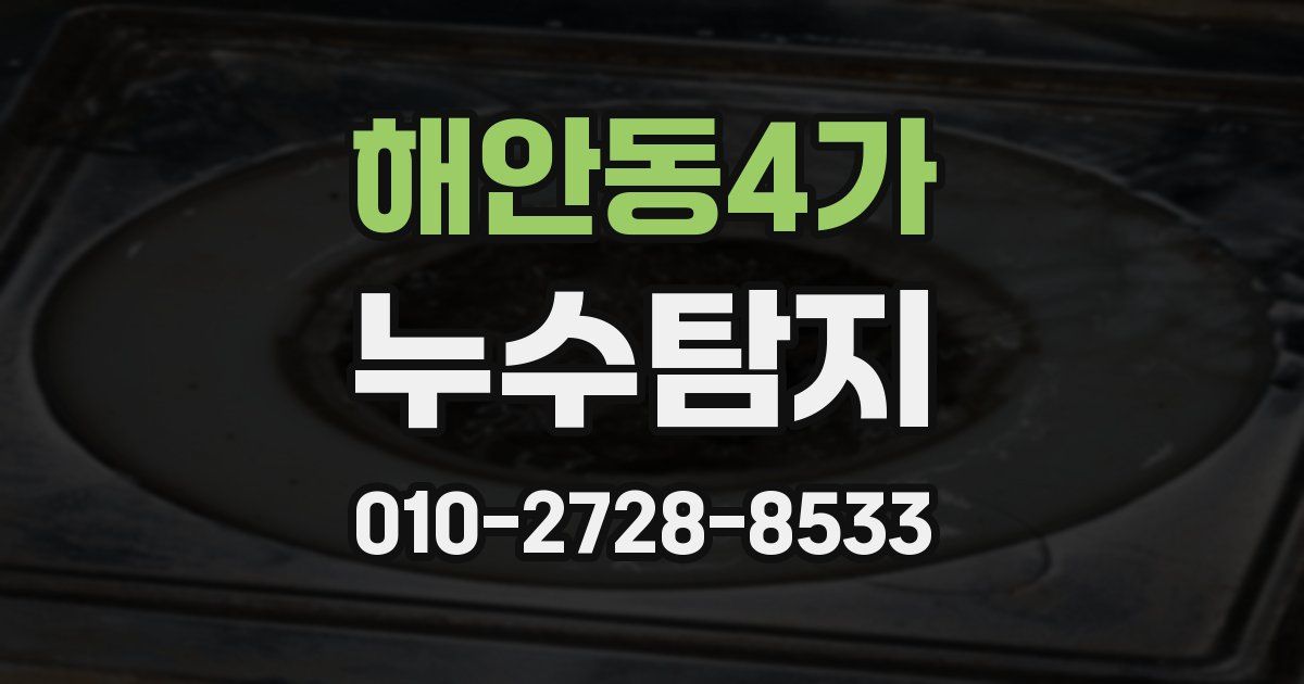 해안동4가 누수공사