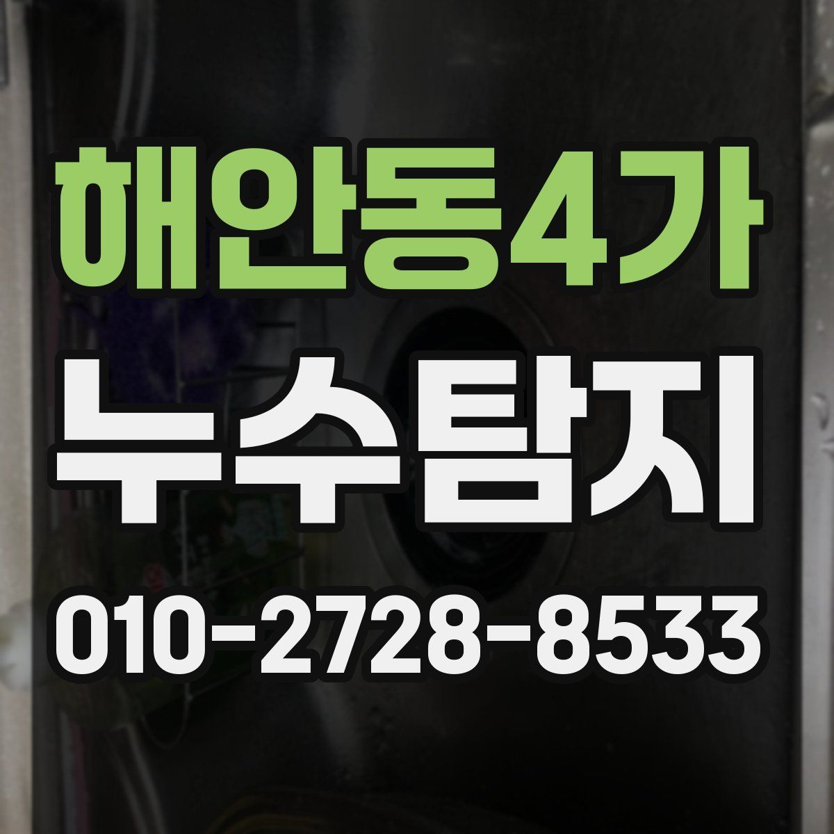 해안동4가 누수탐지