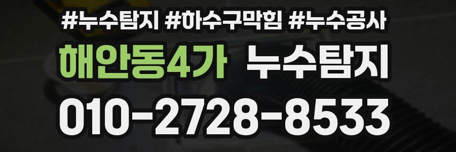 해안동4가 누수탐지업체
