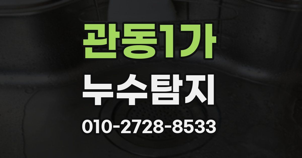 관동1가 누수공사