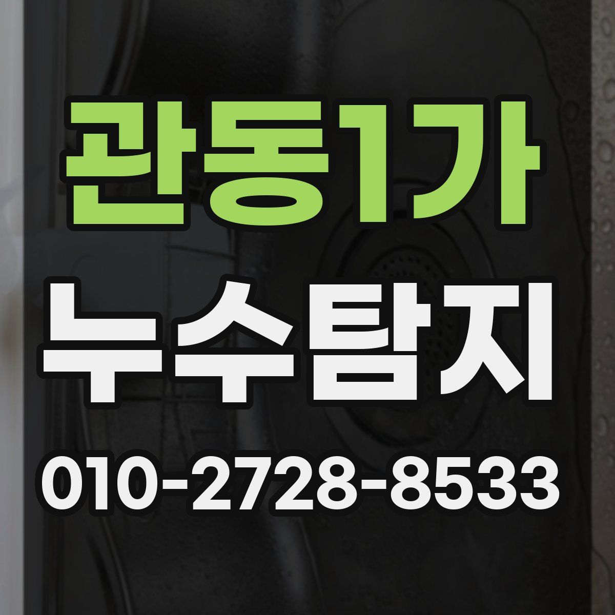 관동1가 누수탐지