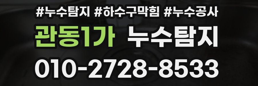관동1가 누수탐지업체