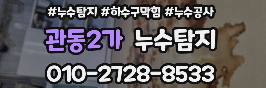 관동2가 누수탐지업체