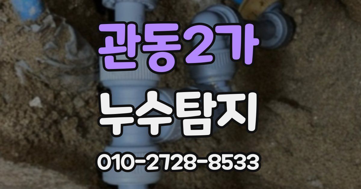 관동2가 누수공사
