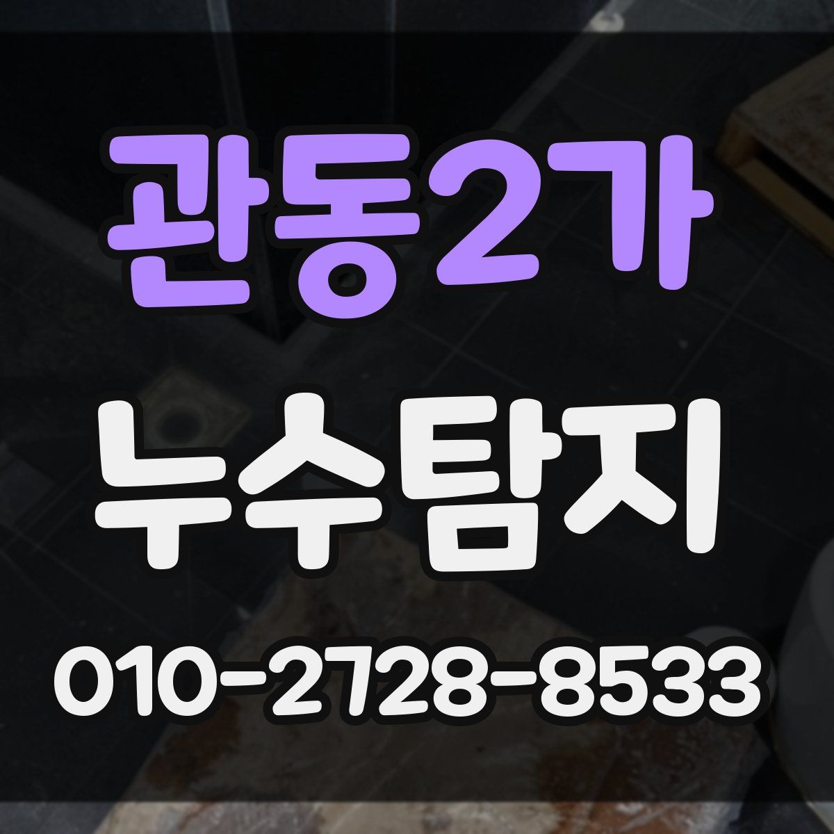 관동2가 누수탐지