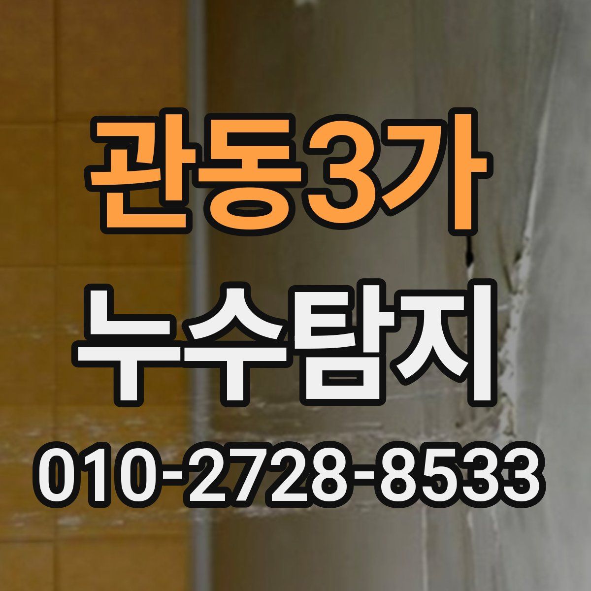 관동3가 누수탐지
