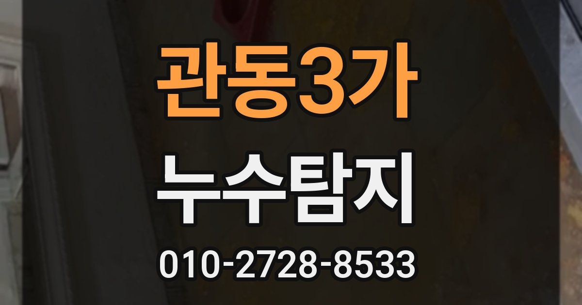 관동3가 누수공사