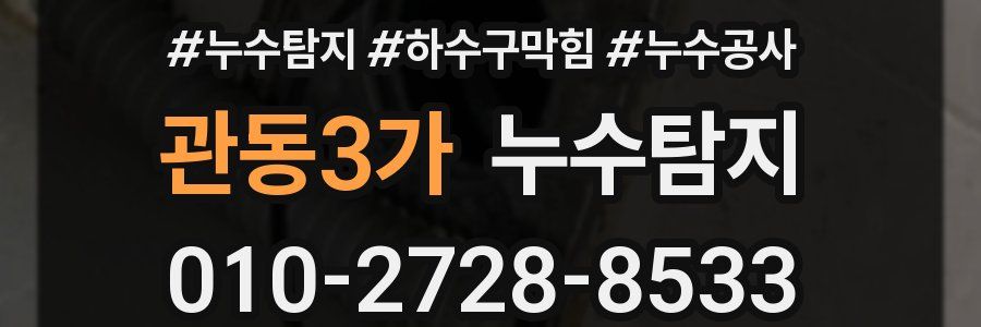 관동3가 누수탐지업체