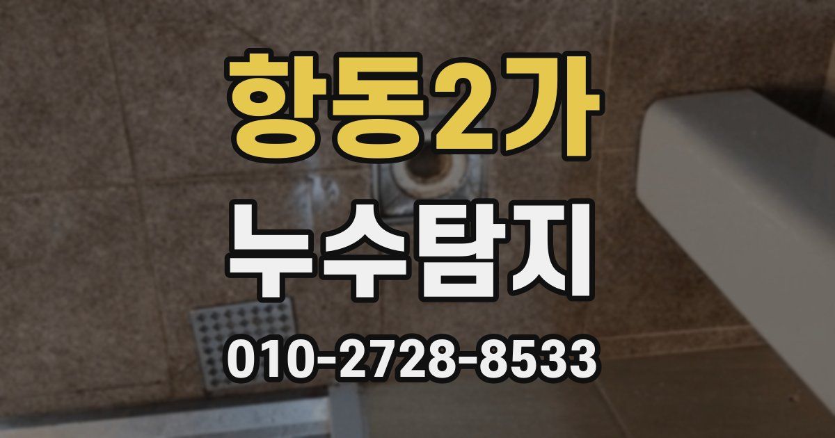 항동2가 누수공사